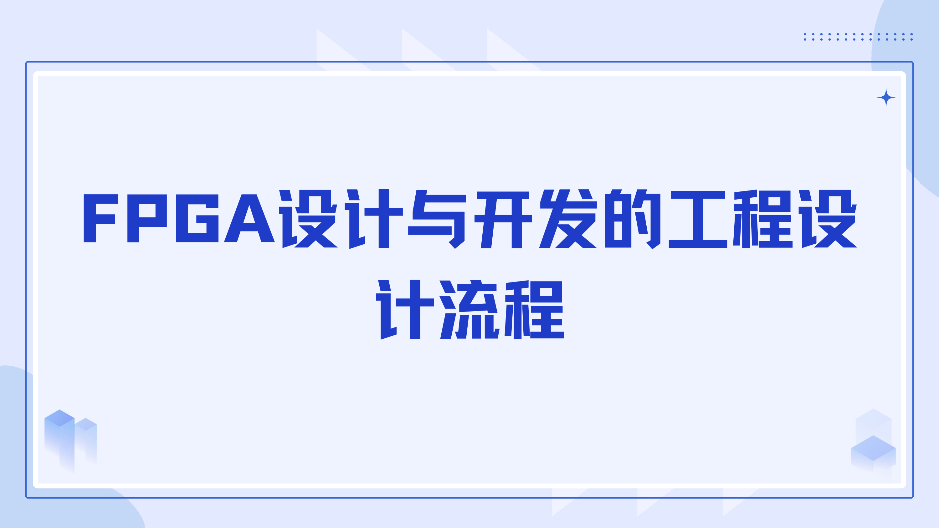 FPGA 设计与开发的工程设计流程——本篇主题