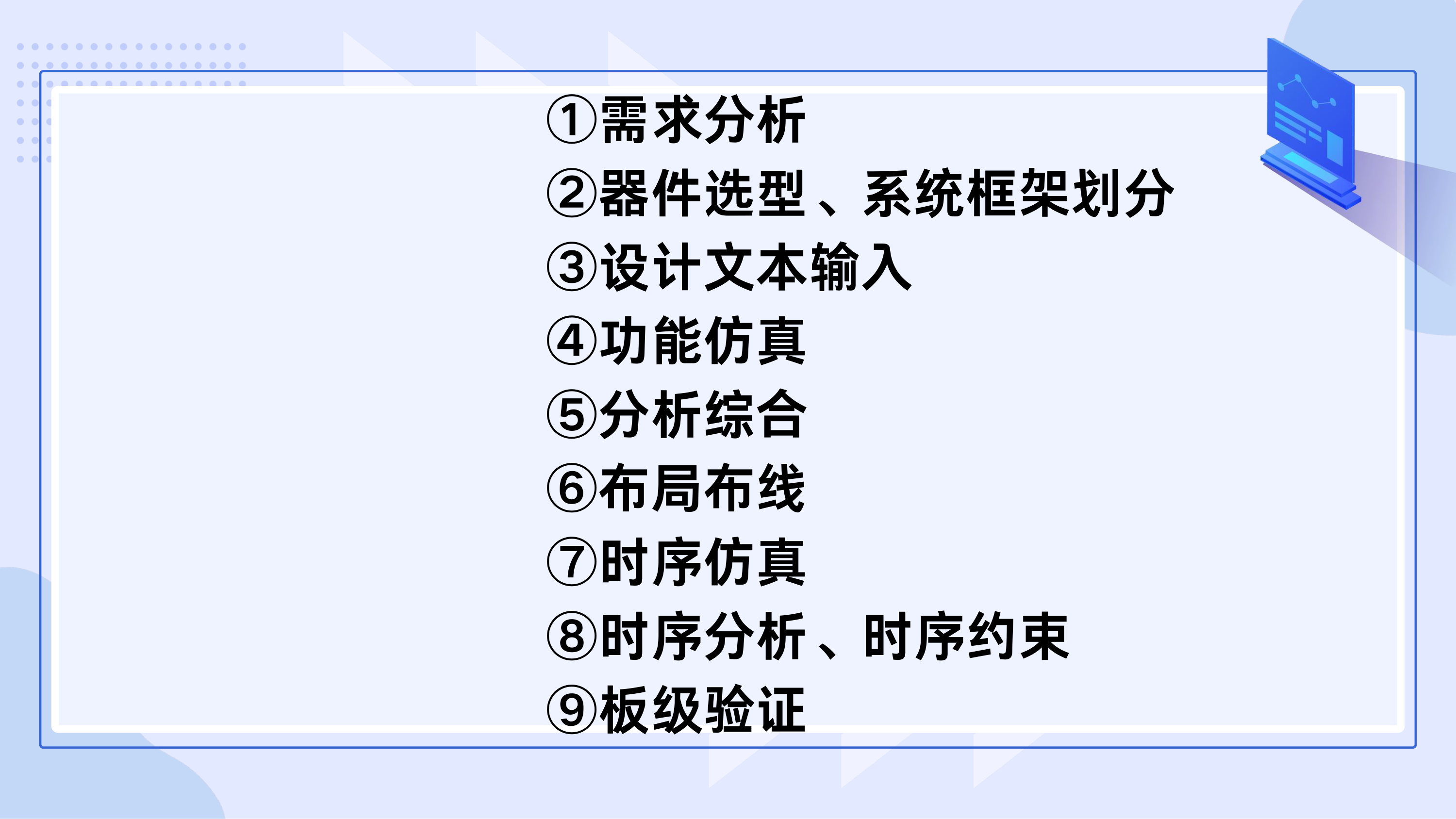 九步流程总览:从需求分析到板级验证