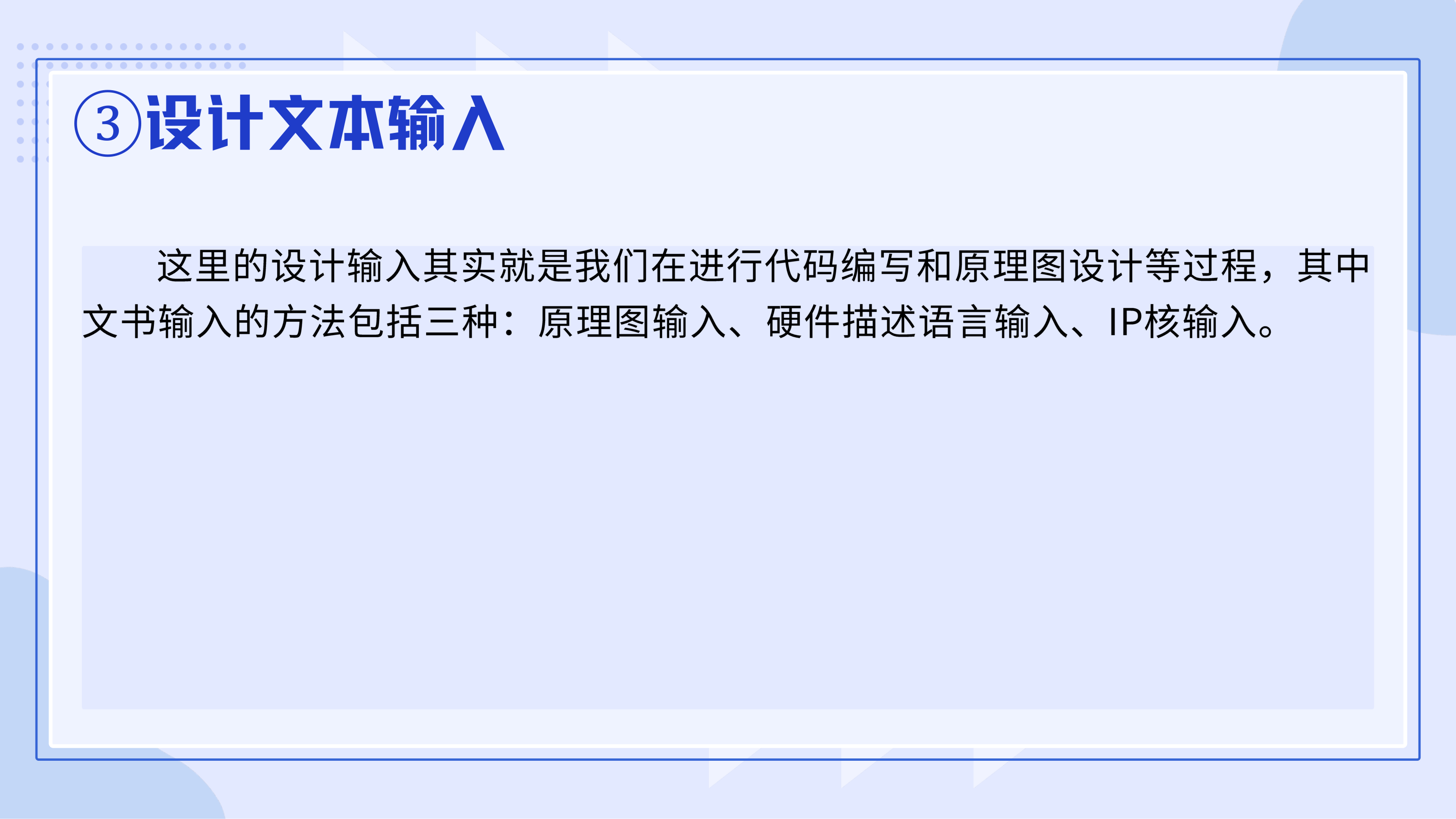 ③设计文本输入:原理图、硬件描述语言与 IP 核三种方式