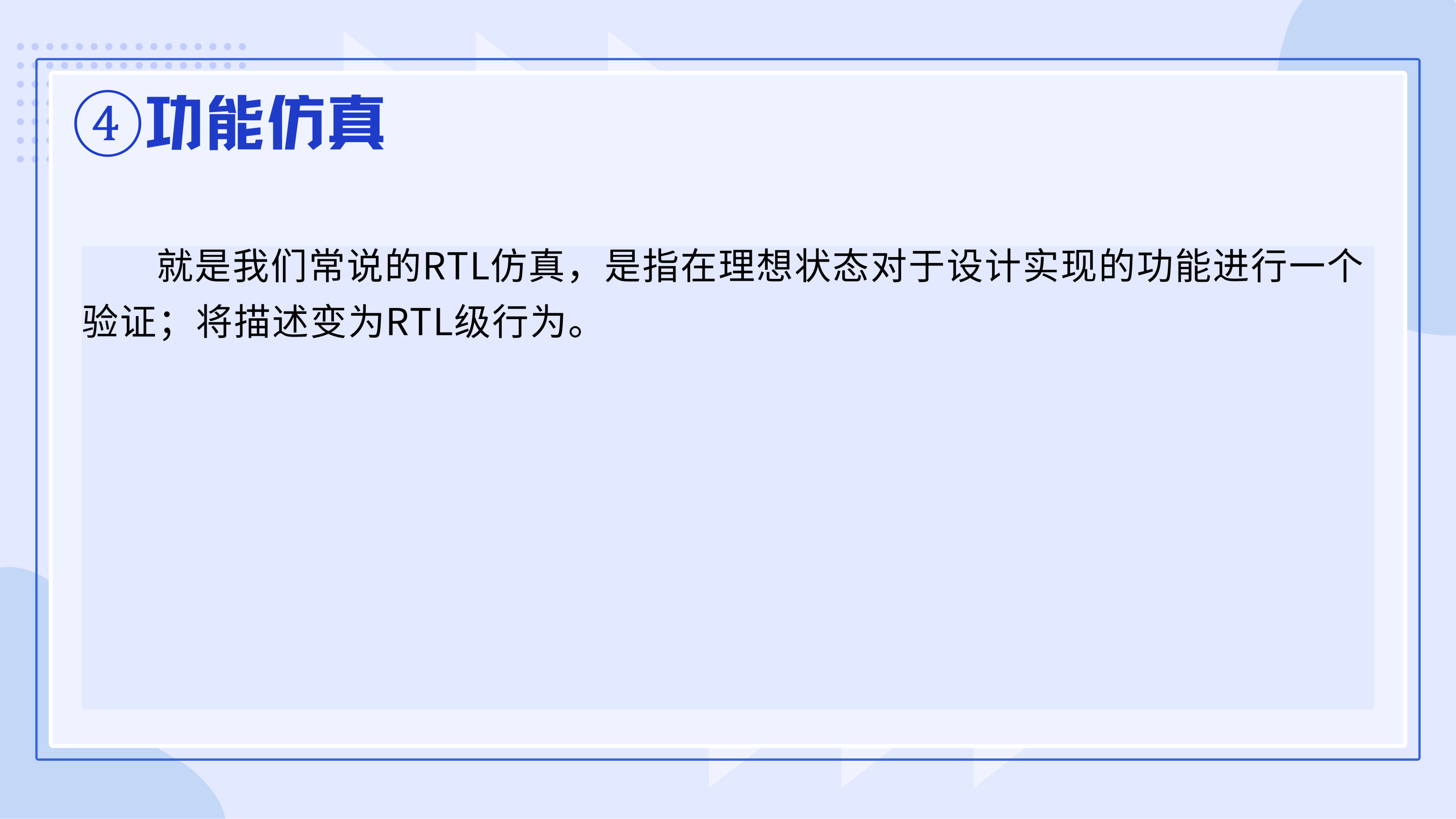 ④功能仿真:理想状态下验证 RTL 逻辑功能