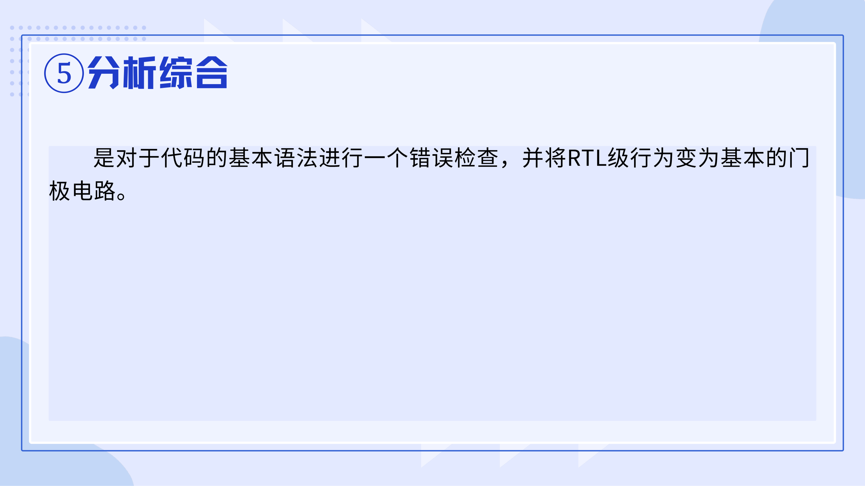 ⑤分析综合:语法检查并将 RTL 转换为门级电路