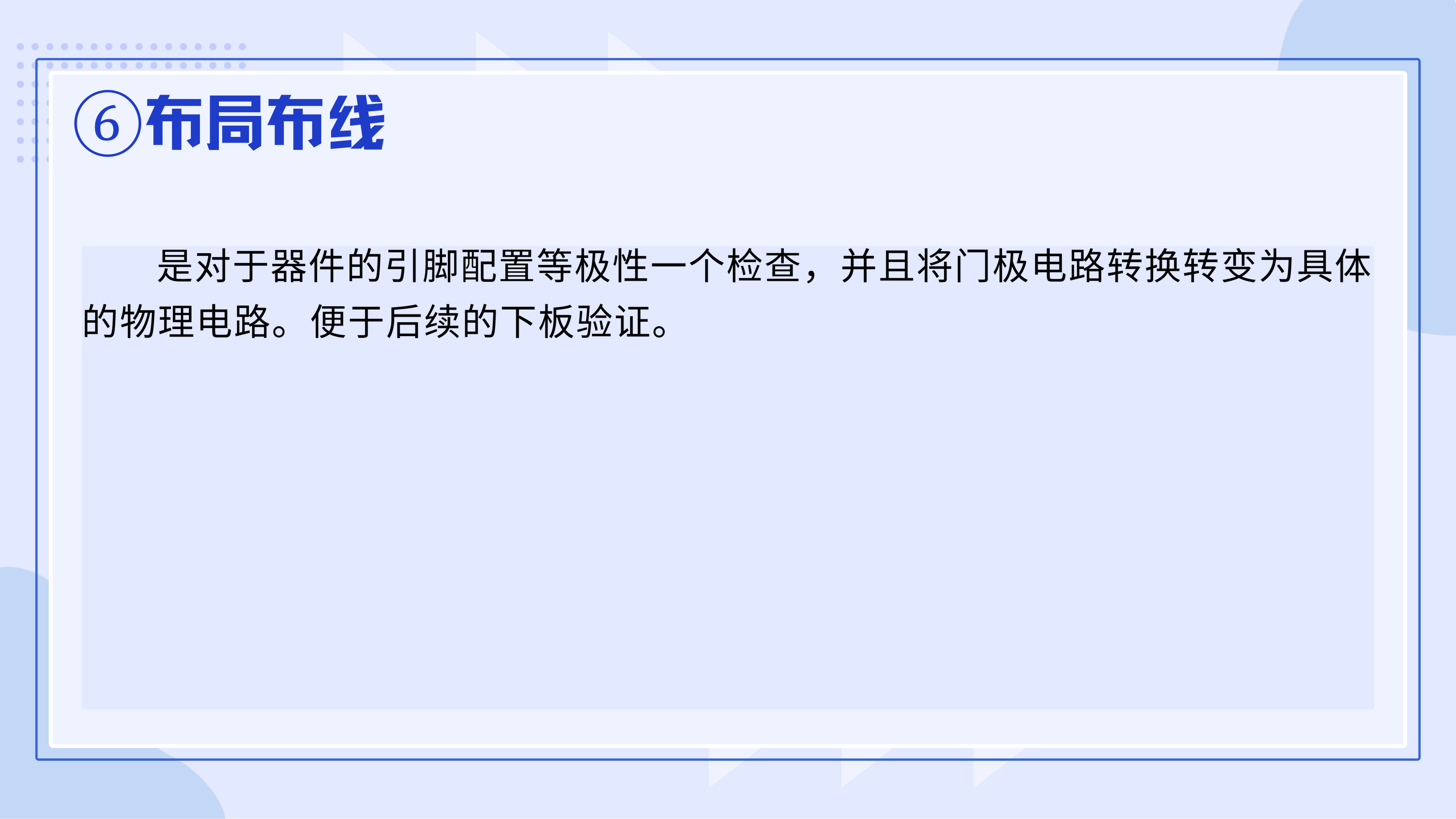 ⑥布局布线:将门级网表落实为器件内的物理电路