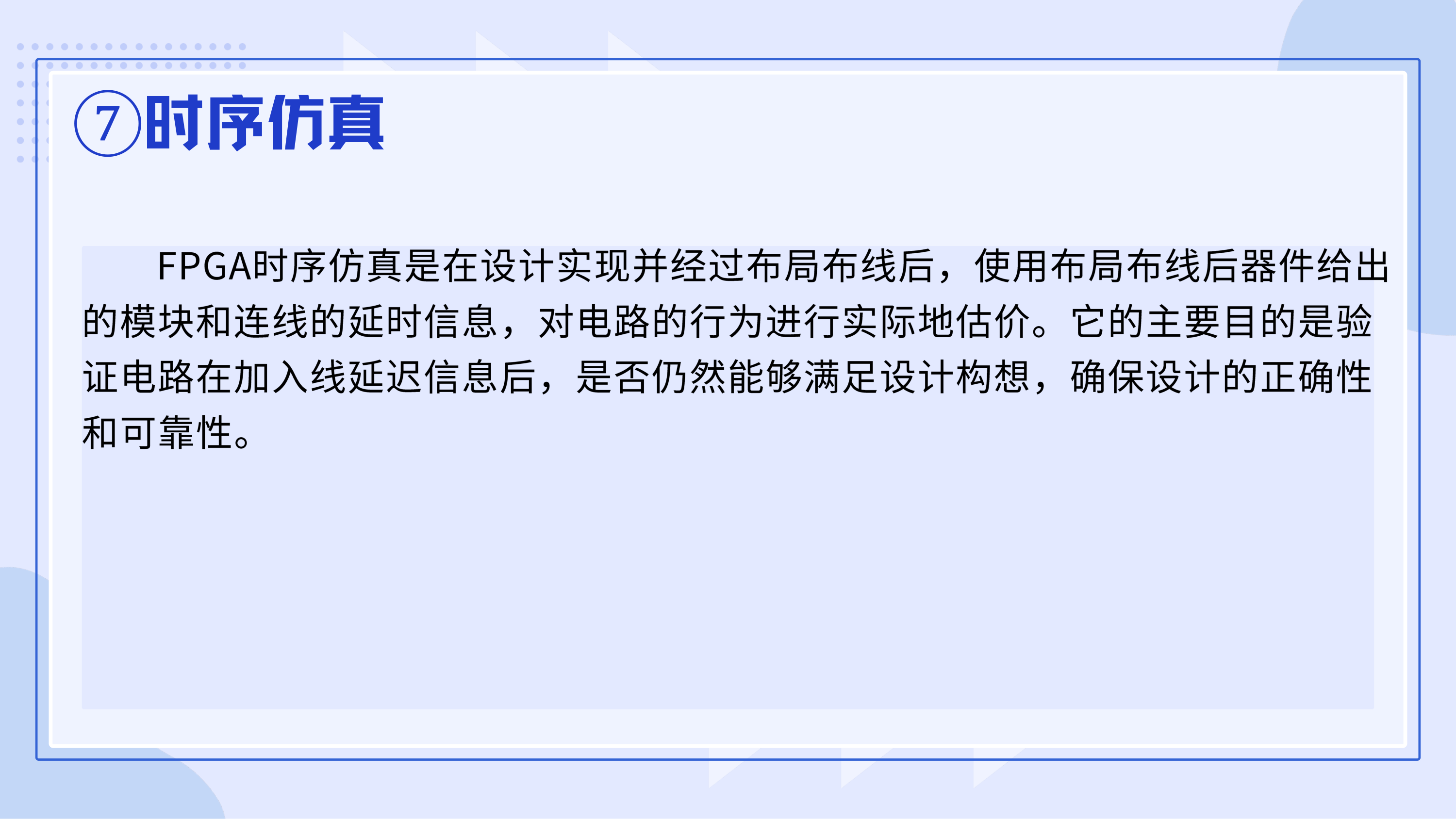⑦时序仿真:加入真实延时后验证时序是否仍满足设计