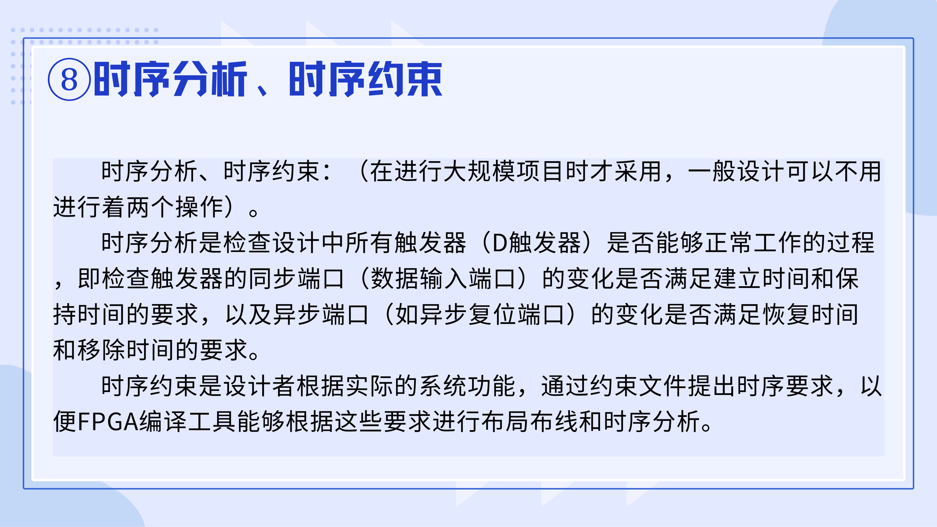 ⑧时序分析与约束:检查建立/保持时间,用 SDC 提出时序要求