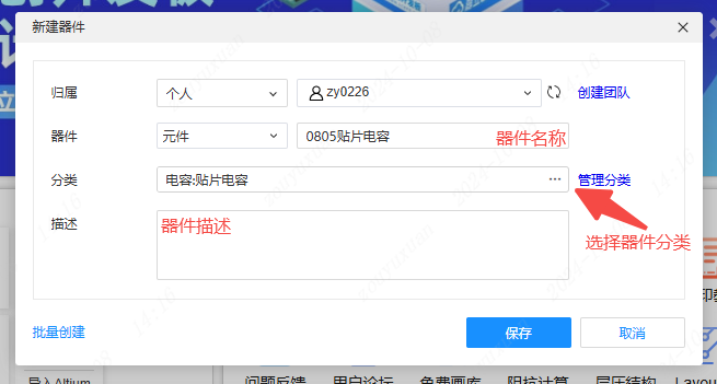 图 5-4 「新建器件」窗口，填写归属、名称、分类、描述