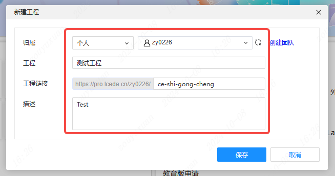 图 7-2 「新建工程」窗口：归属、名称、链接、描述