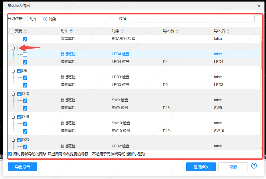 图 14-2 「确认导入信息」弹窗：勾选需要的变更，点「应用修改」