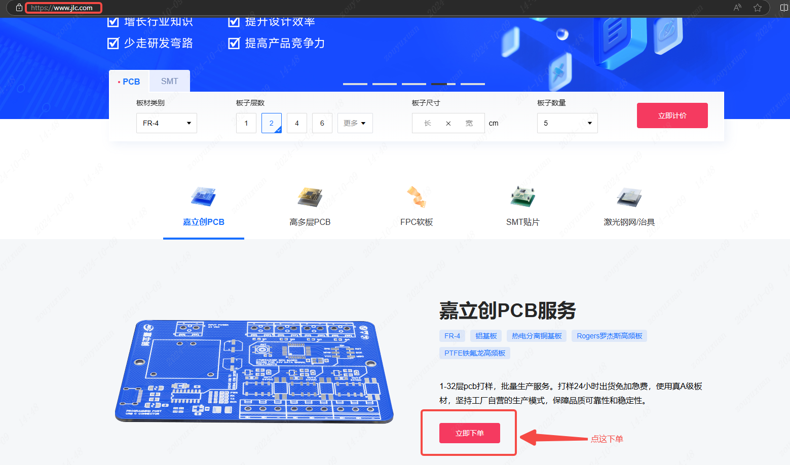 图 24-3 嘉立创官网，点击「嘉立创PCB服务」下的「立即下单」