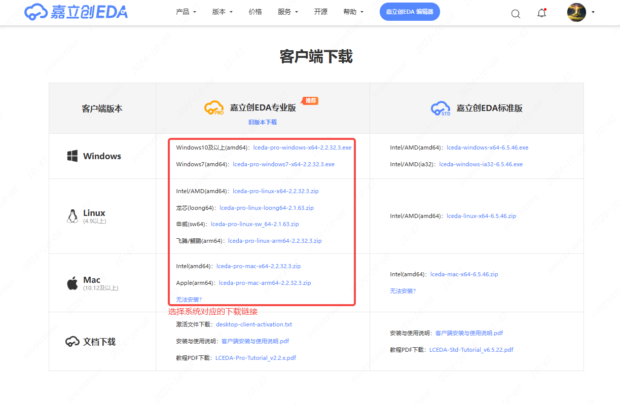 图 2-1 嘉立创EDA 客户端下载页面，按自己的系统选择对应版本