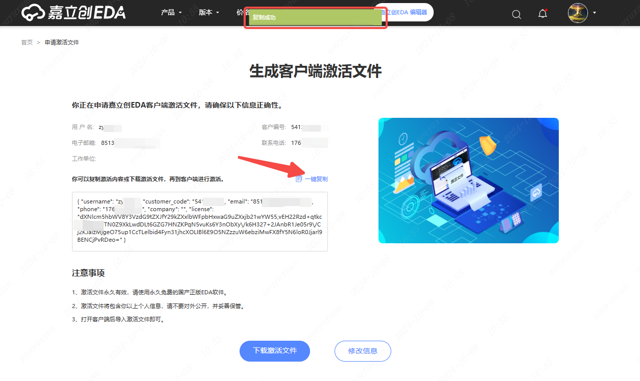 图 2-4 点击「一键复制」获取激活内容
