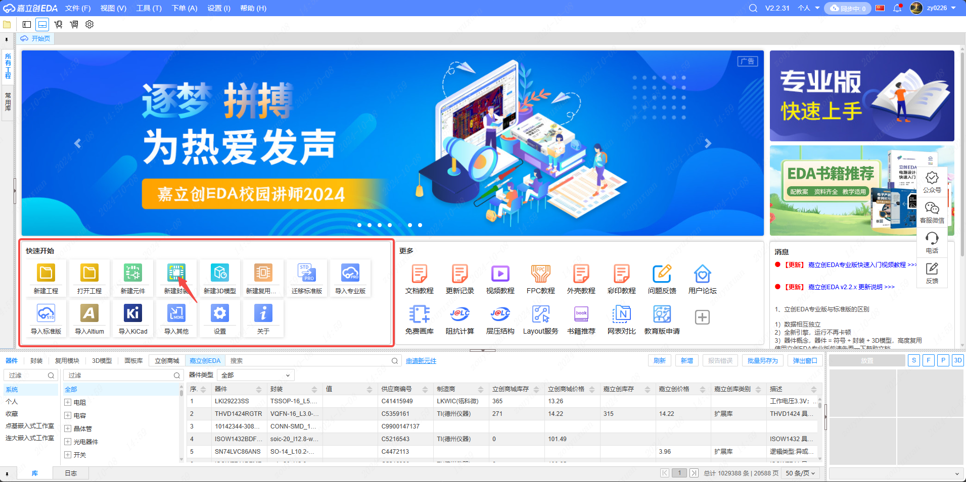 图 6-1 快速开始窗口中的「新建封装」