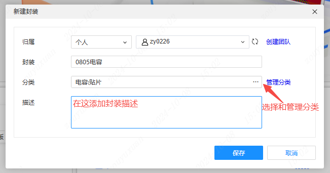 图 6-2 「新建封装」窗口：名称、分类、描述