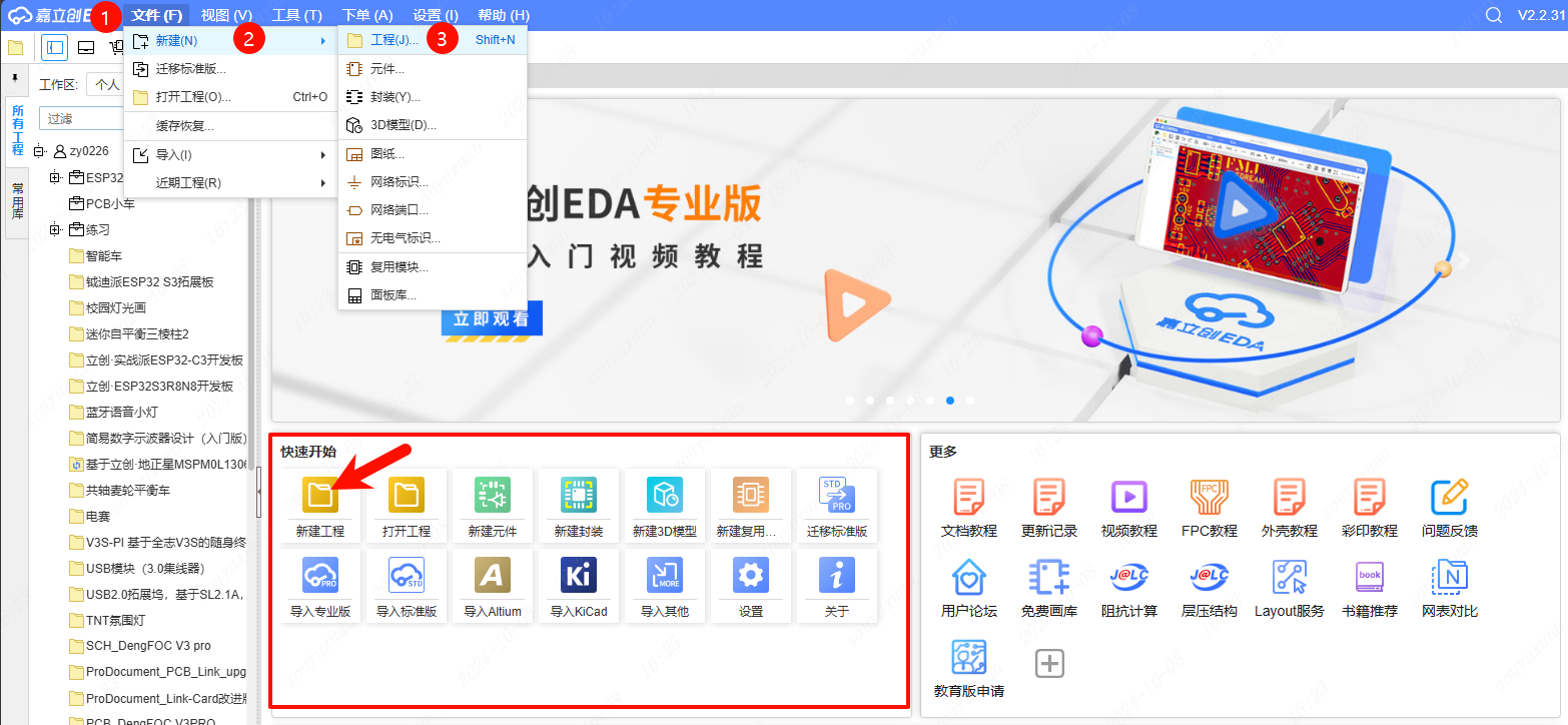 图 7-1 文件 → 新建 → 工程，或快速开始窗口中的新建工程图标