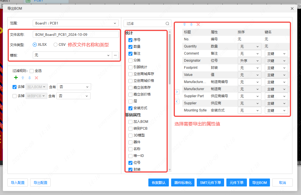 图 22-2 「导出 BOM」窗口：文件类型、名称、属性勾选